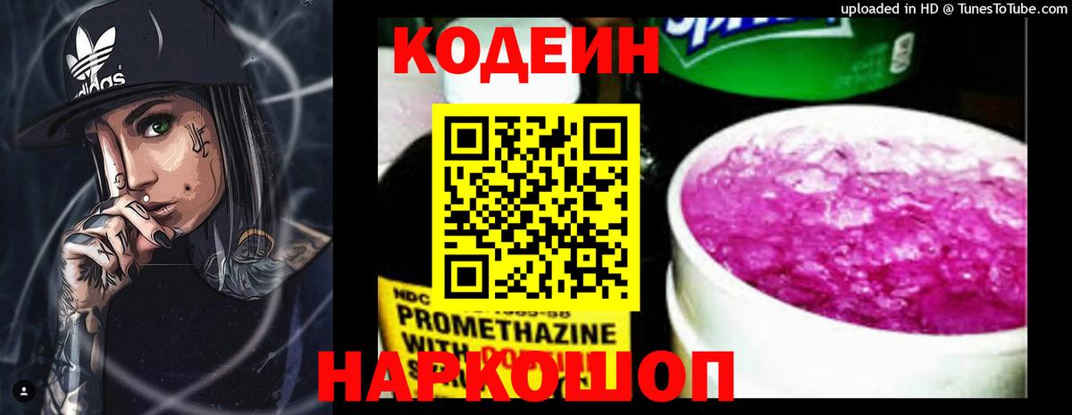 Кодеиновый сироп Lean Purple Drank  Вход с VPN  Сургут 