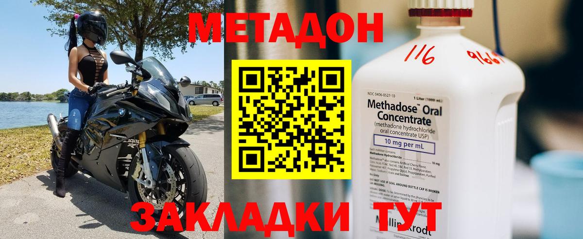 Метадон methadone Сургут